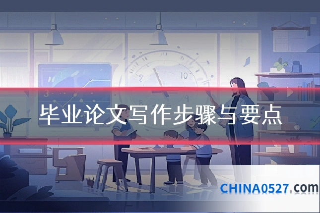 毕业论文写作步骤与要点