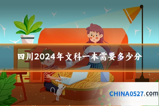 四川2024年文科一本需要多少分