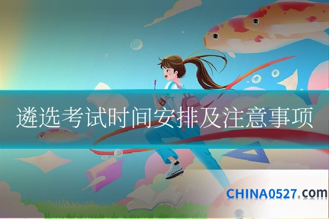 遴选考试时间安排及注意事项