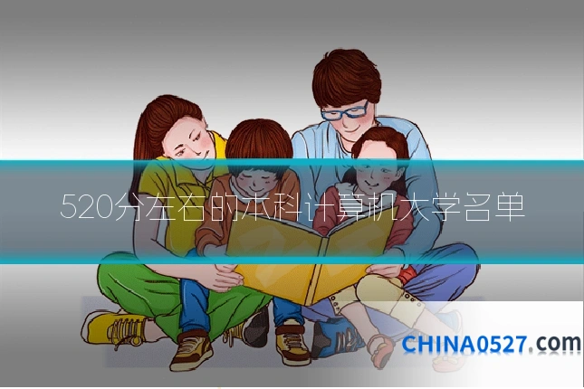 520分左右的本科计算机大学名单