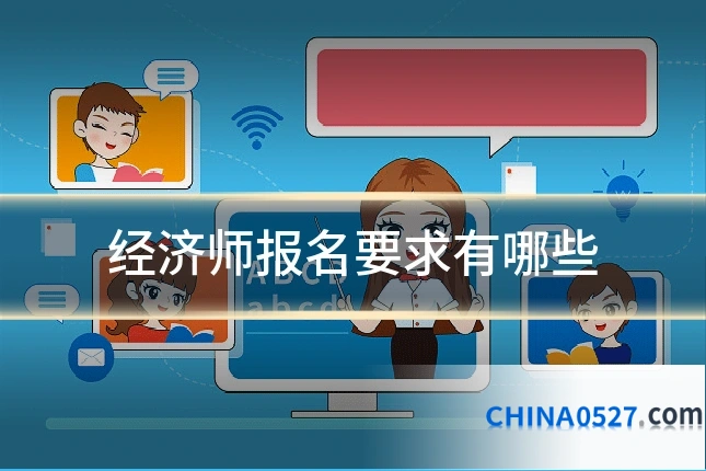 经济师报名要求有哪些