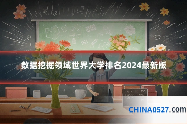 数据挖掘领域世界大学排名2024最新版