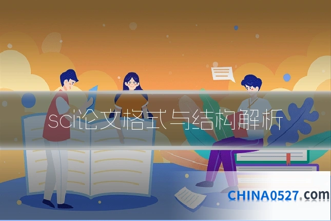 sci论文格式与结构解析
