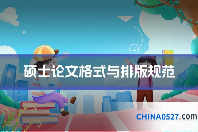 硕士论文格式与排版规范