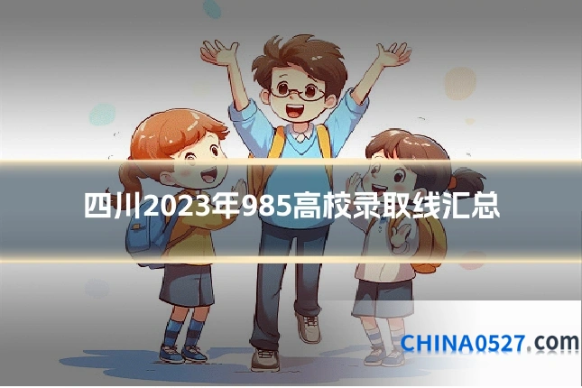 四川2023年985高校录取线汇总