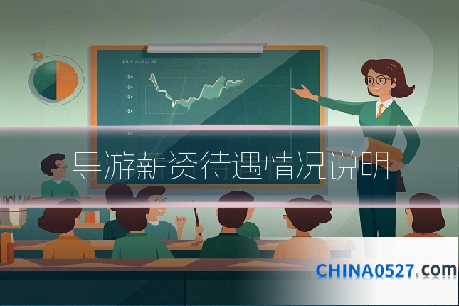 导游薪资待遇情况说明