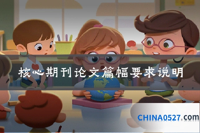 核心期刊论文篇幅要求说明