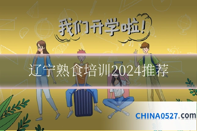 辽宁熟食培训2024推荐