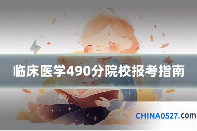 临床医学490分院校报考指南