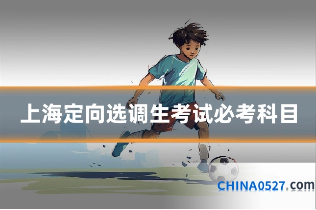 上海定向选调生考试必考科目