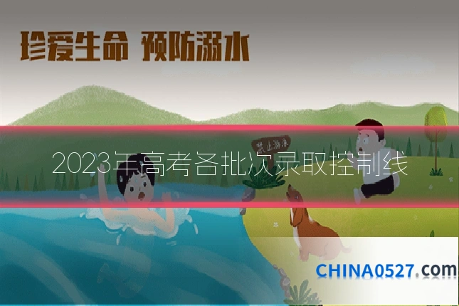 2023年高考各批次录取控制线