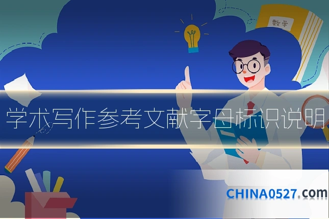 学术写作参考文献字母标识说明