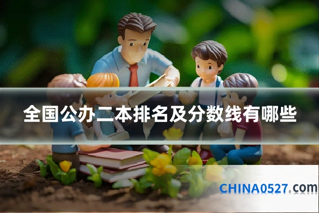 全国公办二本排名及分数线有哪些