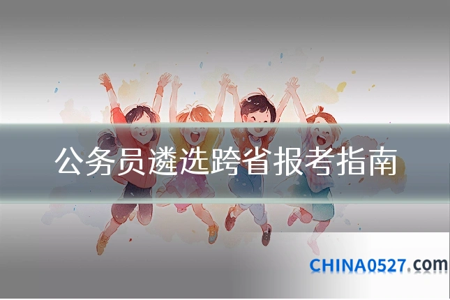 公务员遴选跨省报考指南