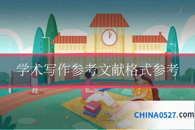 学术写作参考文献格式参考