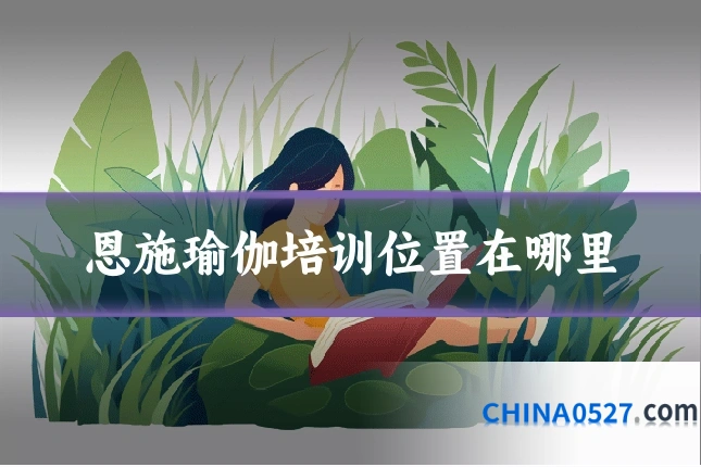 恩施瑜伽培训位置在哪里