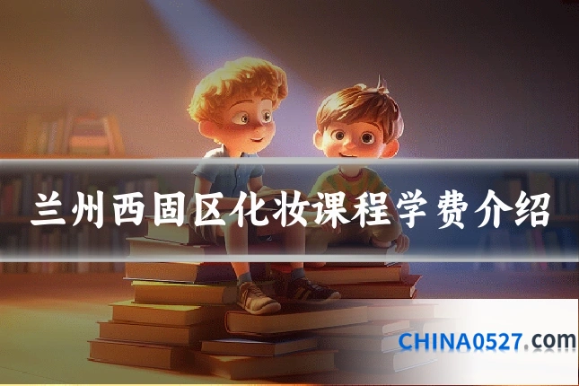 兰州西固区化妆课程学费介绍