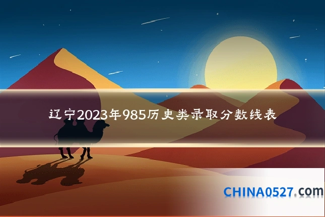 辽宁2023年985历史类录取分数线表