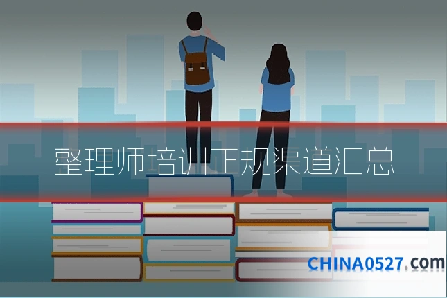 整理师培训正规渠道汇总