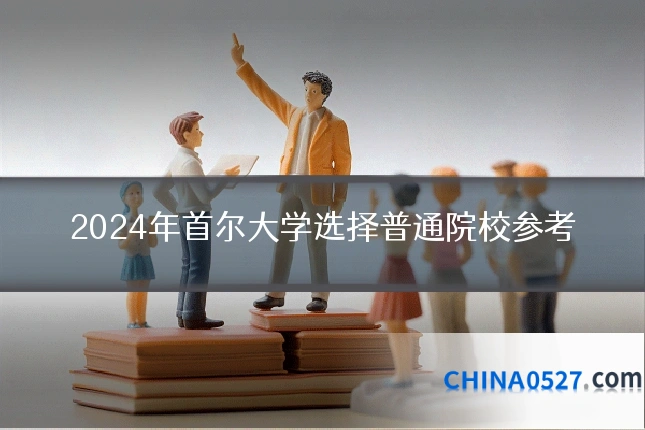 2024年首尔大学选择普通院校参考