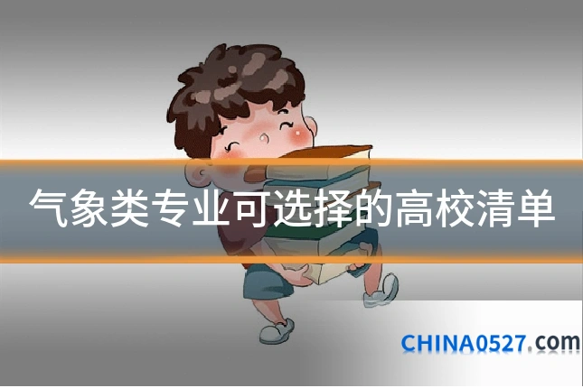 气象类专业可选择的高校清单