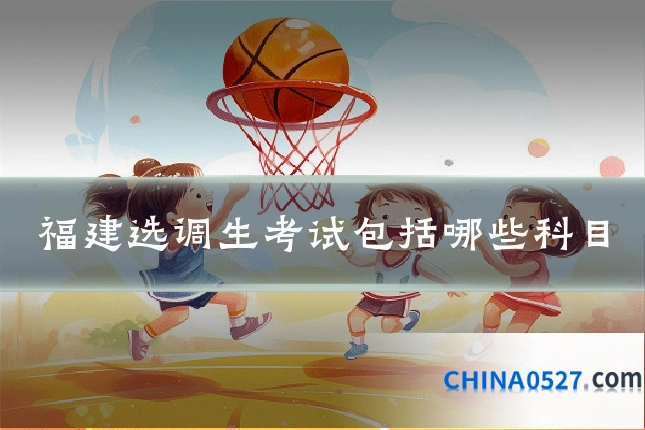 福建选调生考试包括哪些科目