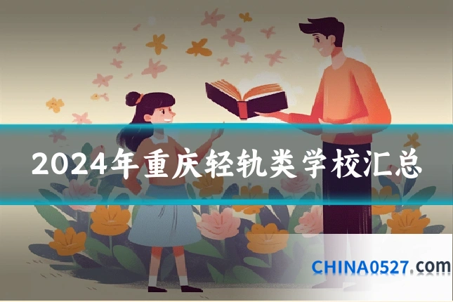 2024年重庆轻轨类学校汇总