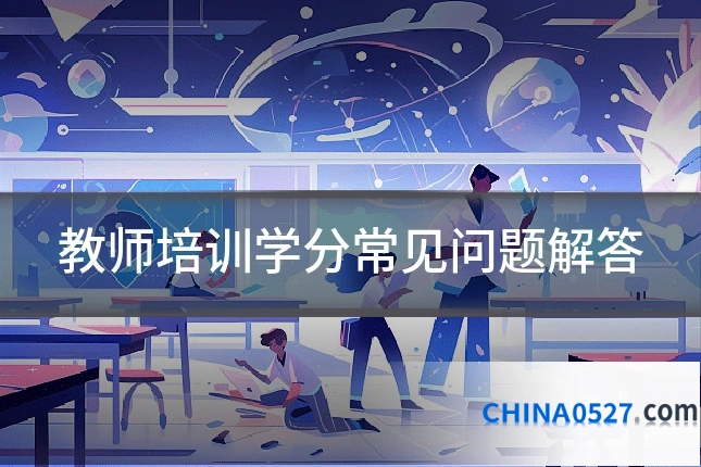 教师培训学分常见问题解答