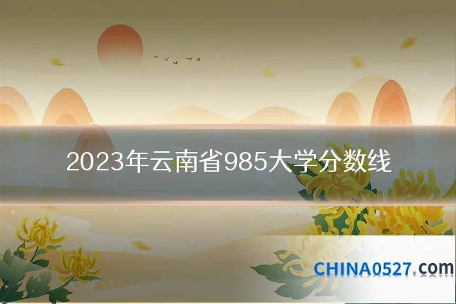 2023年云南省985大学分数线