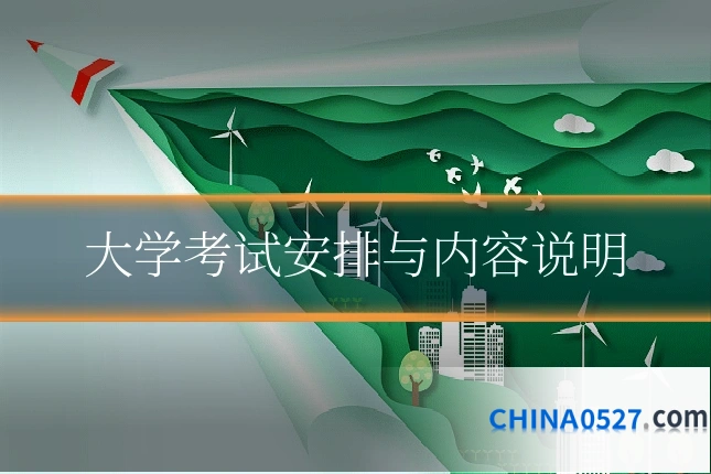 大学考试安排与内容说明