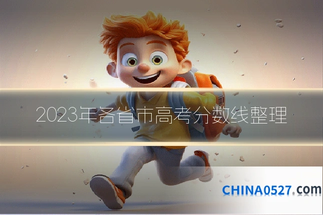2023年各省市高考分数线整理
