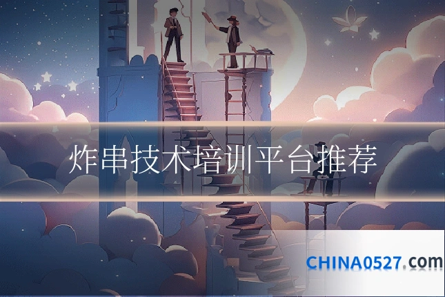 炸串技术培训平台推荐