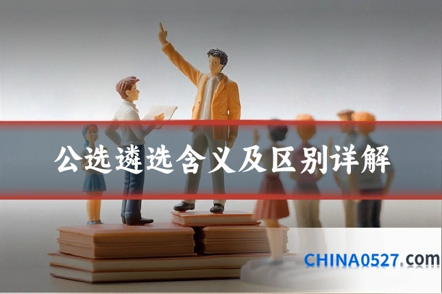 公选遴选含义及区别详解