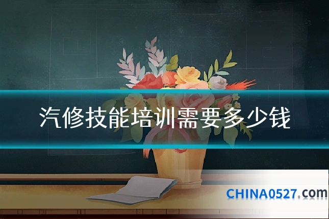 汽修技能培训需要多少钱