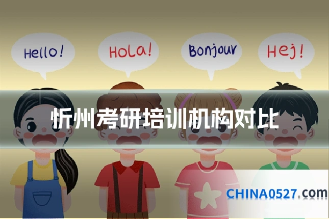 忻州考研培训机构对比