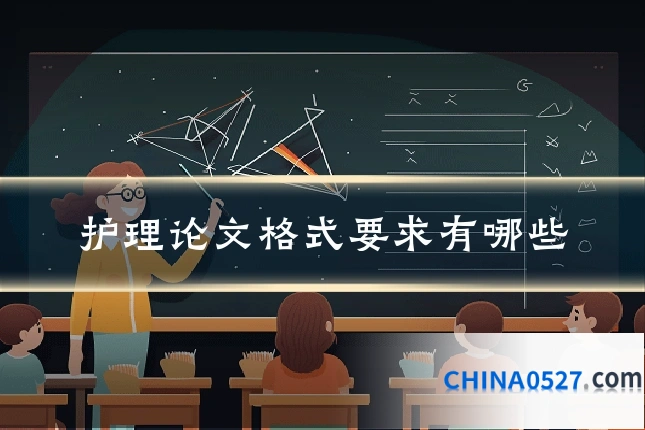 护理论文格式要求有哪些