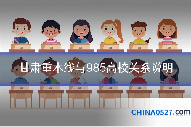 甘肃重本线与985高校关系说明