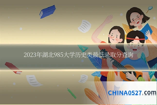 2023年湖北985大学历史类最低录取分查询