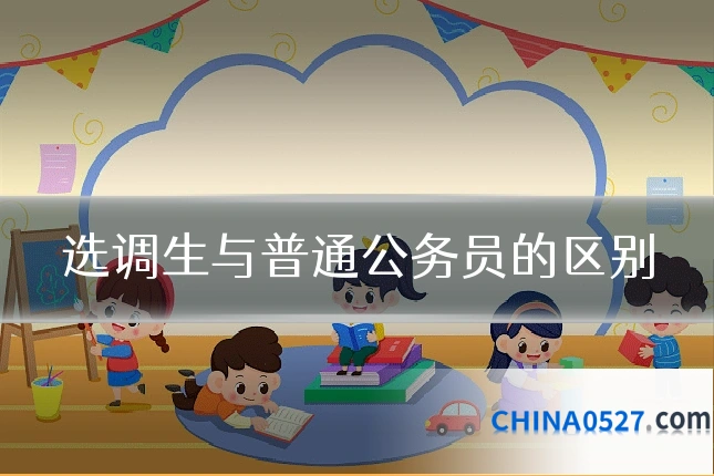 选调生与普通公务员的区别
