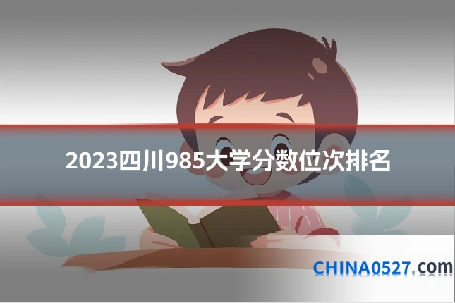 2023四川985大学分数位次排名
