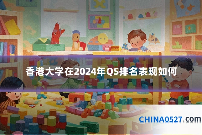 香港大学在2024年QS排名表现如何