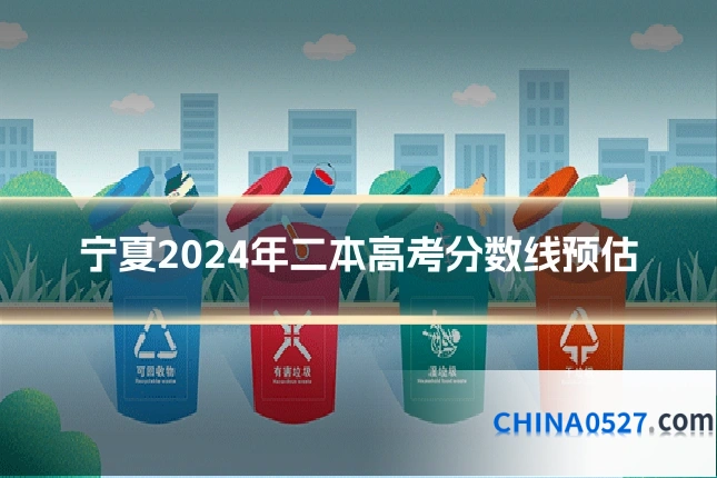 宁夏2024年二本高考分数线预估