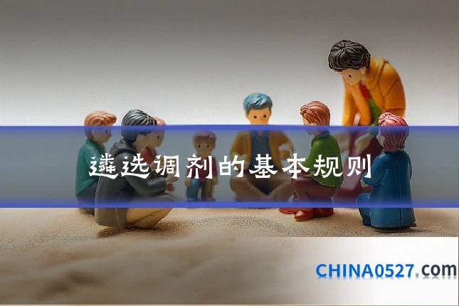 遴选调剂的基本规则