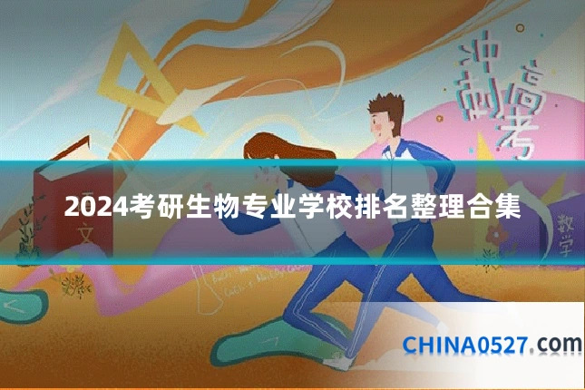 2024考研生物专业学校排名整理合集