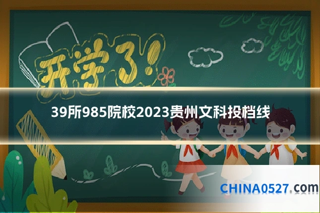 39所985院校2023贵州文科投档线
