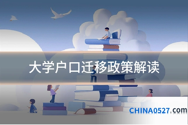 大学户口迁移政策解读
