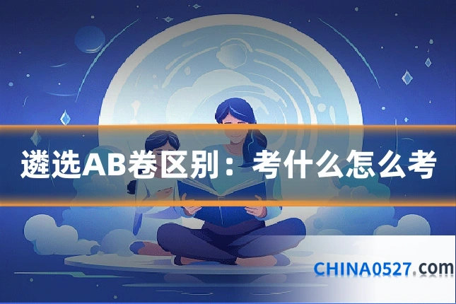 遴选AB卷区别：考什么怎么考