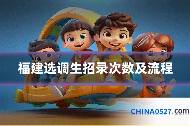 福建选调生招录次数及流程