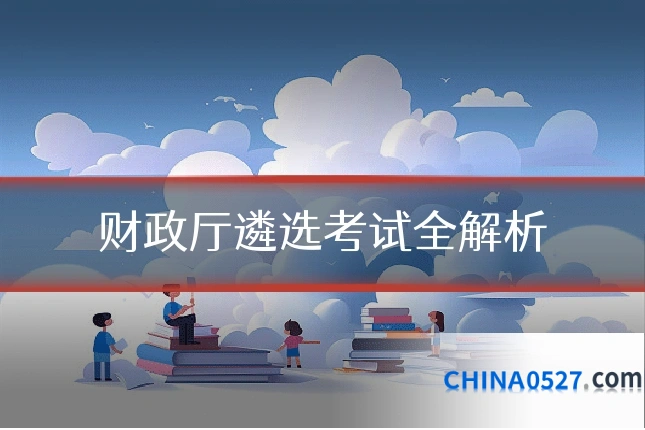 财政厅遴选考试全解析