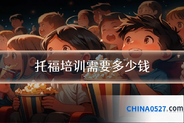 托福培训需要多少钱